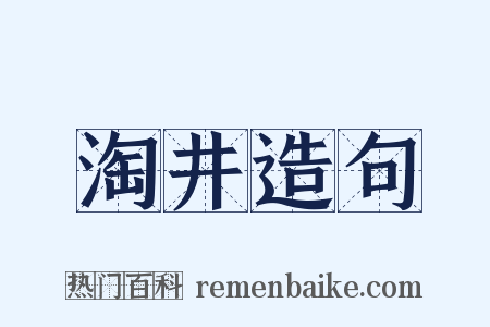 淘井造句是什么意思的图片